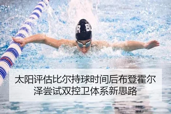 太阳评估比尔持球时间后布登霍尔泽尝试双控卫体系新思路